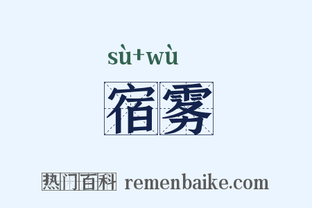 宿雾是什么意思的图片